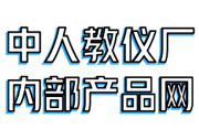 中人教儀廠